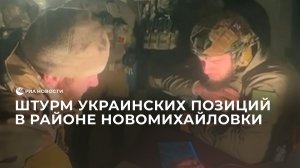 Штурм украинских позиций в районе Новомихайловки в ДНР