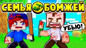 БОЙ С ПЬЯНЫМ ПАПОЙ! СЕМЬЯ БОМЖЕЙ в МАЙНКРАФТ #5 (мультик сериал)