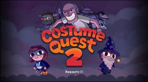 Ⓔ Costume Quest 2 Ⓖ Русификация Игры + Русификатор Ⓢ