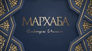 Группа Савтуль-ислам - Мархаба (свадебный нашид)