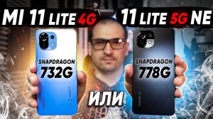 Сравнение Xiaomi Mi 11 Lite 4G vs Xiaomi 11 Lite 5G NE - какой и почему НЕ БРАТЬ ?