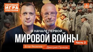 Настоящая игра престолов. О начале Первой мировой войны, часть 2/Дмитрий Пучков и Егор Яковлев