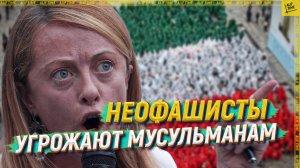 Неофашисты угрожают мусульманам