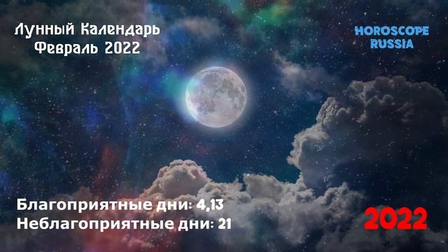 Лунный Календарь на Февраль 2022 года / На КАЖДЫЙ день