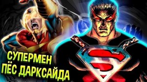 Брутаал - Супермен Дарксайда \ Земля-2 \ DC Comics