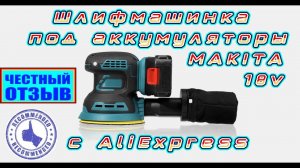 Шлифмашинка 125мм под аккумуляторы Makita 18V с AliExpress