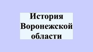 История Воронежской области