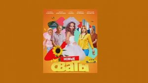 СВАТЫ 7 СЕЗОН - ПЕСНЯ "Ну привет"