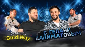 Первый выпуск «Диканца Gold Way» | В гостях Президент лиги «NFL» — Гилани Калиматов
