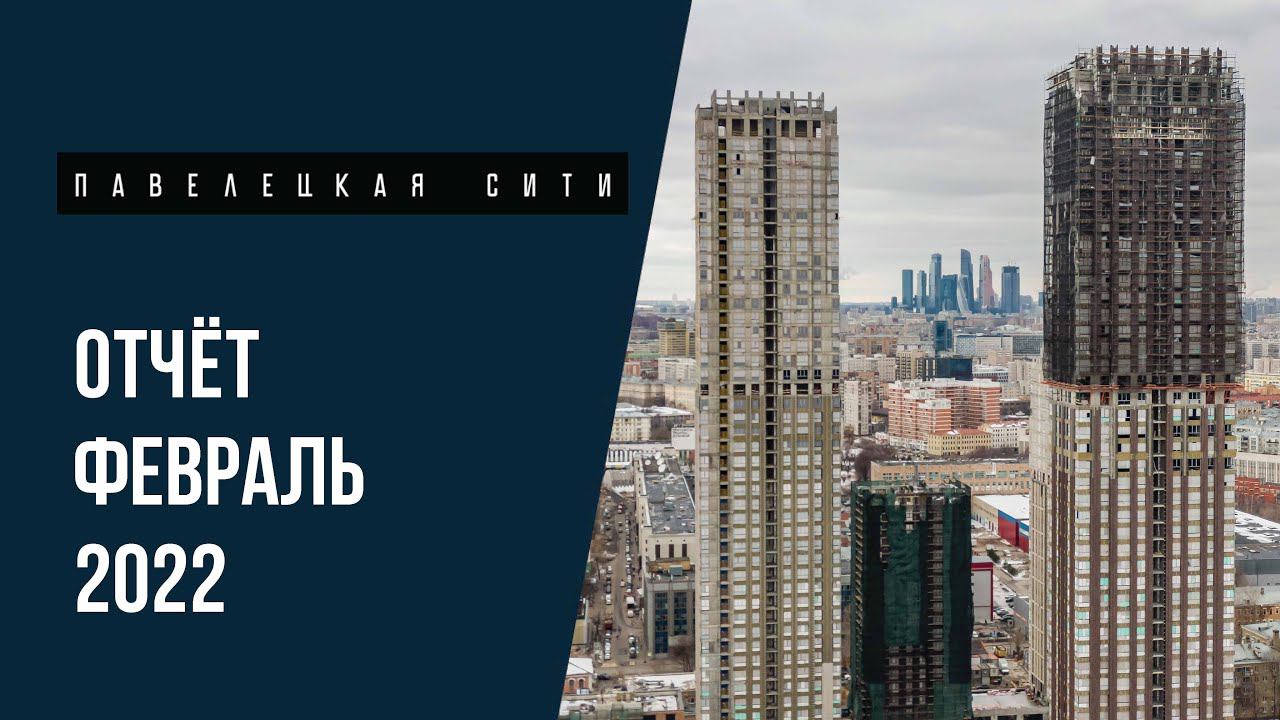 ЖК «Павелецкая Сити» | Февраль 2022 | Динамика строительства | MR Group