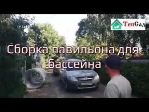 Сборка павильона для бассейна. Прямостенный павильон 6 на 5 метров.