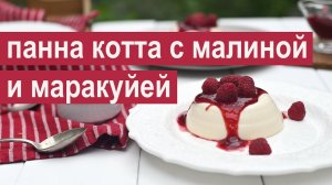 Панна котта с малиной и маракуйей