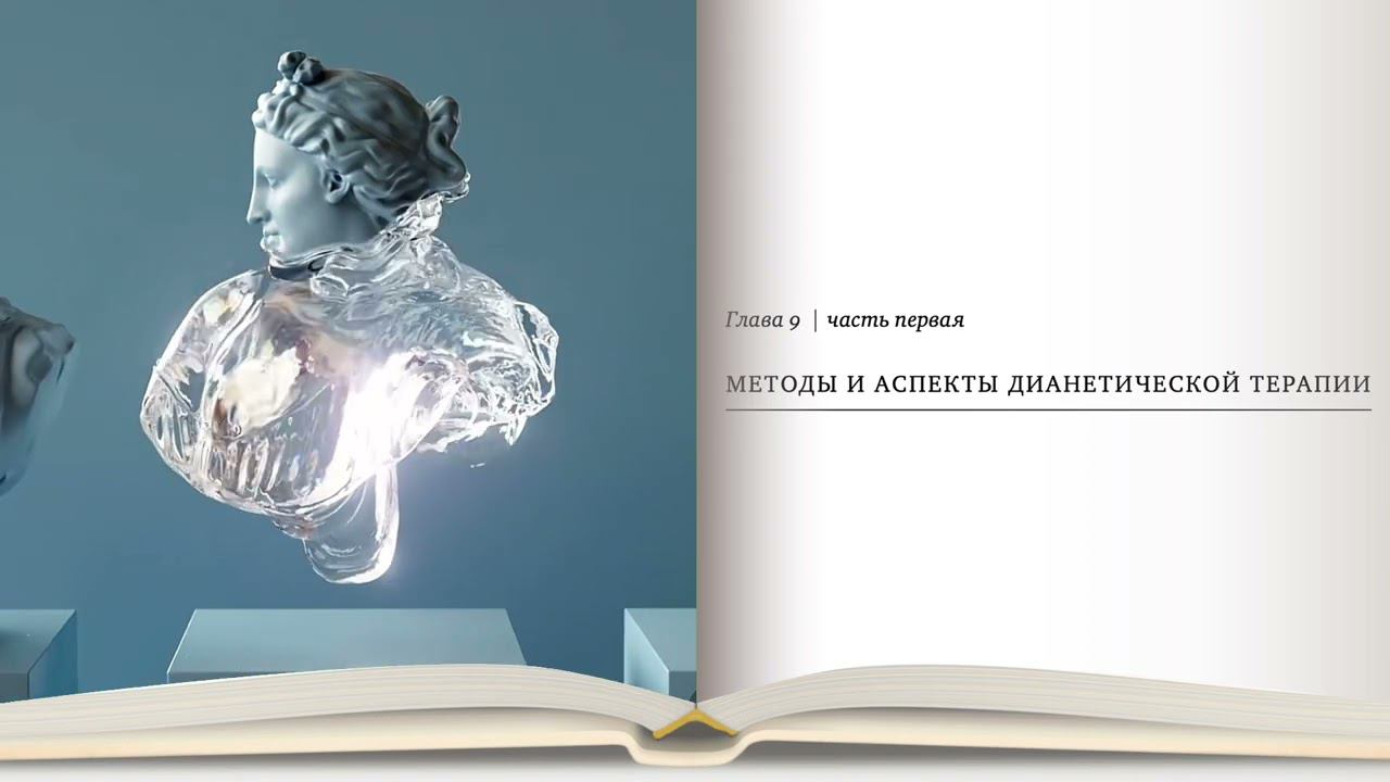 Дианетика 3, глава 9 часть 1 "Методы и аспекты дианетической терапии" Вход в кейс