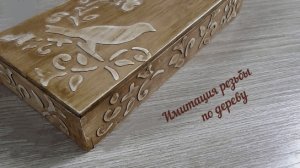 Декор. Имитация резьбы по дереву