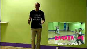 Бачата #1 Разновидности бачаты ( Bachata varieties )