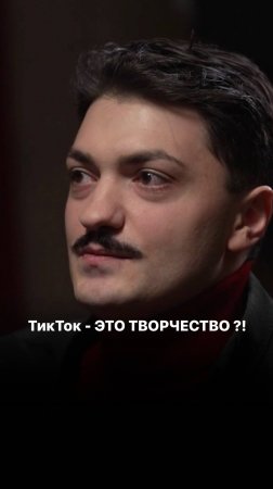 ТикТок - это творчество ?