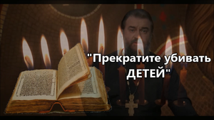 Аборт - не медицина, а утилизация, убийство детей. Протоиерей Андрей Ткачев.