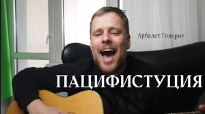 Пацифистуция - песня о шкурном пацифизме