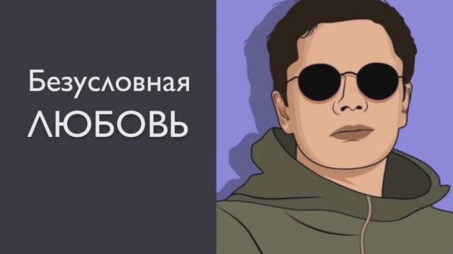 Безусловная любовь | Гештальт-терапия в жизни