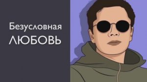 Безусловная любовь | Гештальт-терапия в жизни