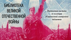 Виртуальная выставка "Библиотека Великой Отечественной войны" из фонда НЭБ