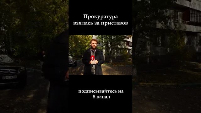 Прокуратура взялась за судебных приставов