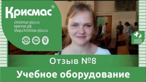 Учебное оборудование ГК «Крисмас». Отзыв педагога №8. Дошкольное образование.