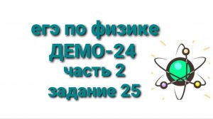 ЕГЭ по физике ДЕМО-24 часть 2 задание 25