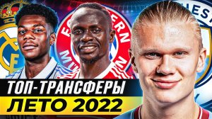 ТОП 10 Лучших Трансферов Лета 2022