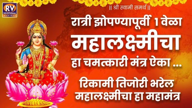 Mahalaxmi Mantra | Om Laxmi Vam Shri Kamala Dharam Swaha Mantra