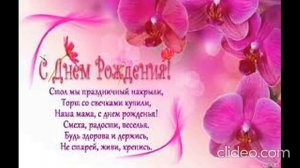 Мамочка! С Днем Рождения! Любимая! Трогательное поздравление мамы.
