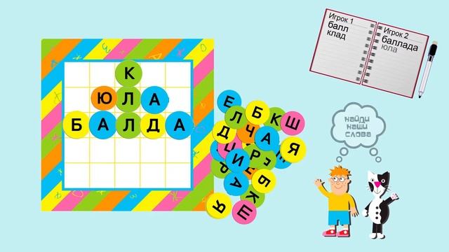 Видеоинструкция. Игротека "Балда" смотреть онлайн