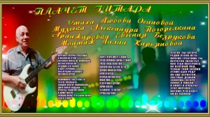 ПЛАЧЕТ ГИТАРА Музыка Александра Погорелкина Стихи Любови Осиповой Поёт Александр Погорелкин