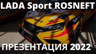 Новые гоночные LADA. Обзор Презентации сезона 2022 гоночной команды LADA Sport ROSNEFT
