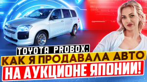 ОБЗОР TOYOTA PROBOX// ЧТО СКРЫВАЮТ ЯПОНСКИЕ АУКЦИОНЫ// ЧТО НУЖНО ЗНАТЬ ПЕРЕД ПОКУПКОЙ #автоизяпонии