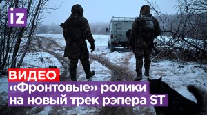 Фэн-ролики на песню ST «Дай ему сил» на основе видео из зоны СВО все более популярны / Известия