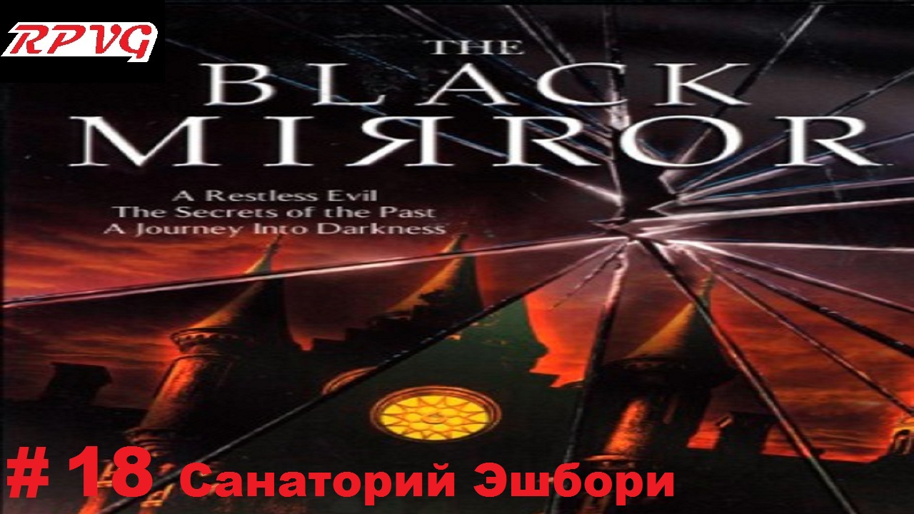 Прохождение The Black Mirror (Черное зеркало) - Серия 18: Санаторий Эшбори