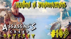 Assassin'S Creed: Odyssey/#109- Найти и Уничтожить/