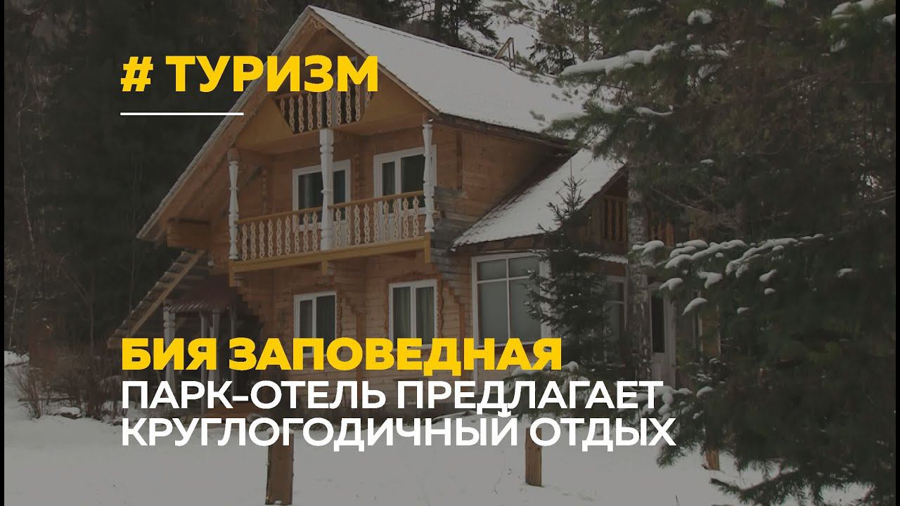 Парк-отель «Бия заповедная»: отдых в Горном Алтае