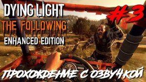 Dying Light The Following ПРОХОЖДЕНИЕ С РУССКОЙ ОЗВУЧКОЙ #3