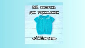 28 петель Жилетка для торопыжек