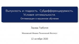 Лекция 4. Субдифференциал и его свойства. Дифференциальные критерии выпуклости