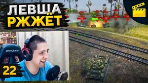 ЛЕВША РЖЖЁТ! Выпуск 22