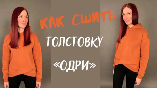Как сшить толстовку «Одри» смотреть онлайн
