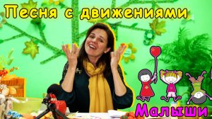 Детские песня с движениями. Мастер-класс для педагогов