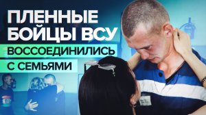 Долгожданная встреча: власти ДНР вернули пленных бойцов ВСУ к семьям