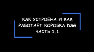 DSG: как устроена и как работает коробка передач с двойным сцеплением. Часть 1.1