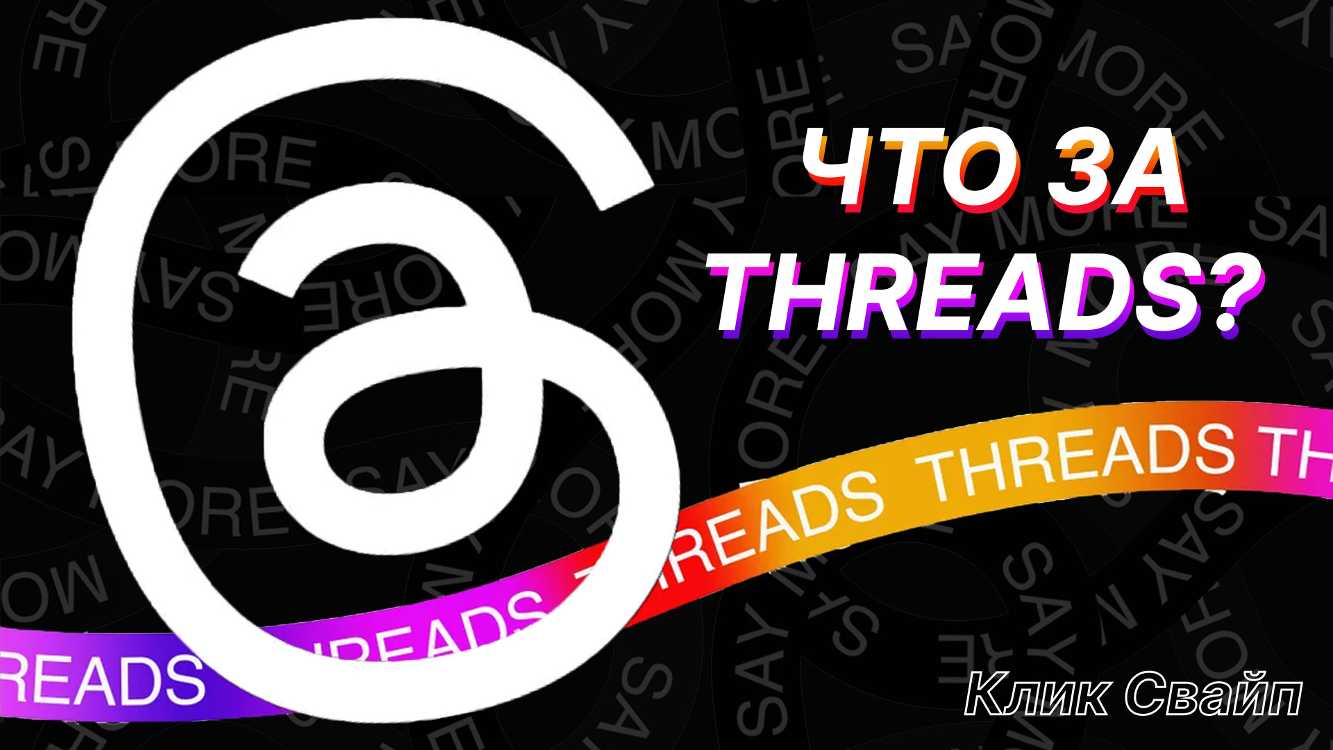 Обзор на социальную сеть Threads. Заменит Twitter? смотреть онлайн