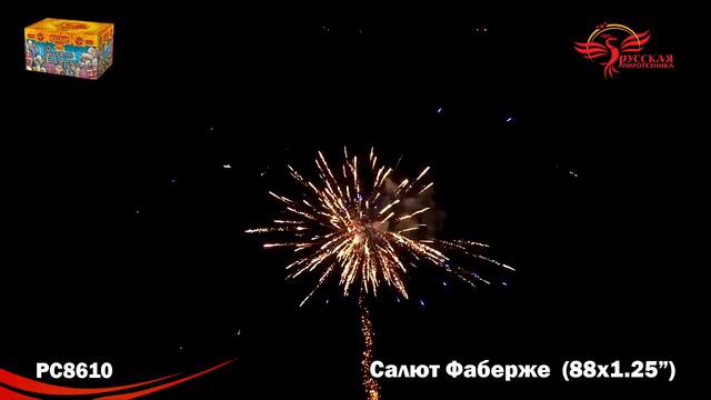 Салют Фаберже РС8610 смотреть онлайн