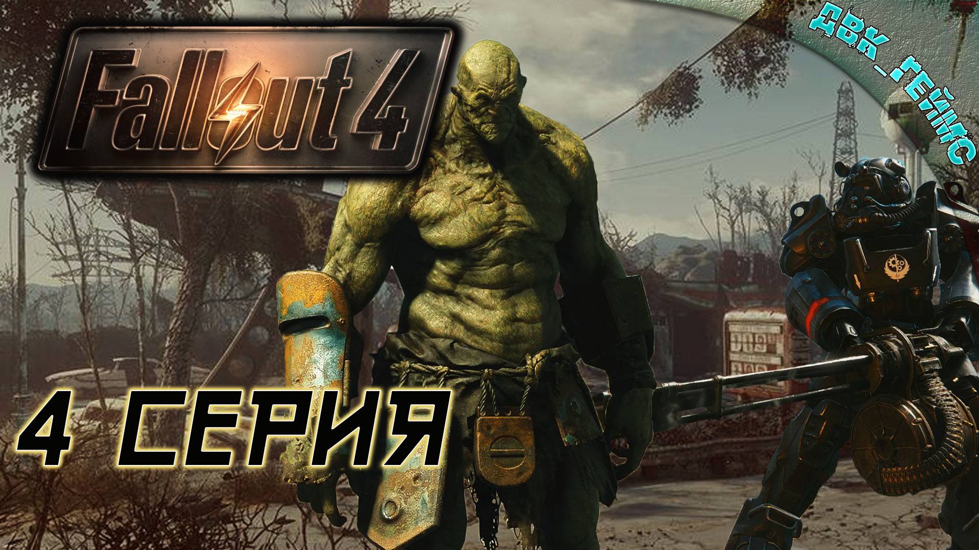 Fallout 4 / 4 серия / Расширяем поселение и восстанавливаем броню.